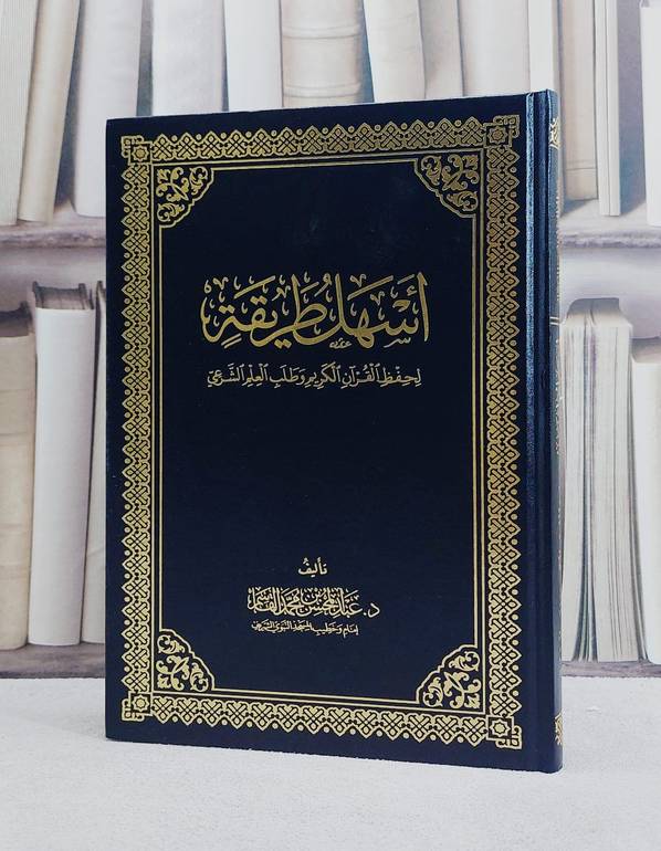 اسهل طريقة لحفظ القرآن الكريم وطلب العلم الشرعي  مجلد  24*17/ تأليف عبد المحسن محمد القاسم