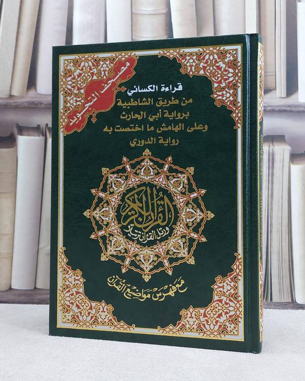 مصحف التجويد قراءة الكسائي من طريق الشاطبية برواية ابي الحارث وعلى الهامش ما اختصت به رواية الدوري / دار المعرفة / دمشق 