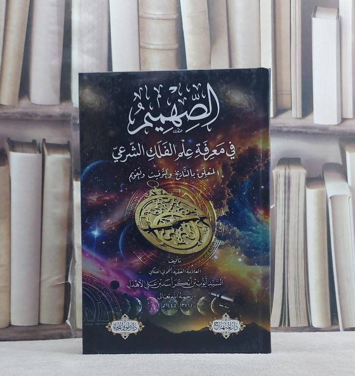 الصهميم في معرفة علم الفلك الشرعي المتعلق بالتاريخ والتوقيت والتقويم (14*20) / تأليف ايوب بن ابكر اسد بن علي الاهدل