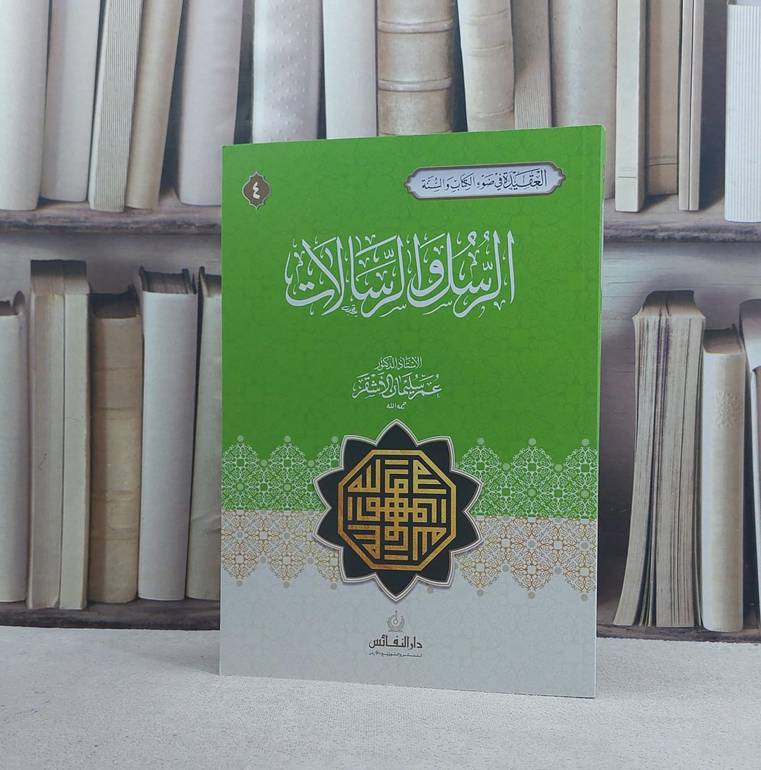 الرسل والرسالات (سلسلة العقيدة في ضوء الكتاب والسنة) / عمر سليمان الأشقر