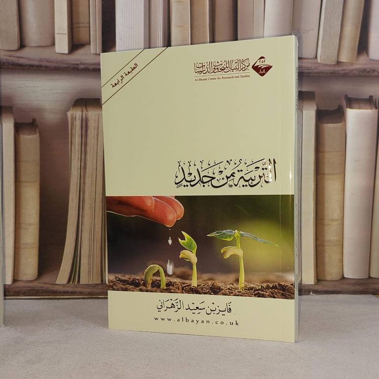 التربية من جديد / فايز سعيد الزهراني