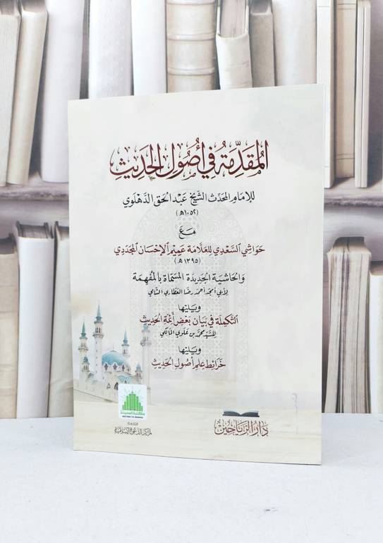 المقدمة في اصول الحديث مع حواشي السعدي و الحاشية الجديدة والتكملة والخرائط / عبد الحق الدهلوي وآخرون