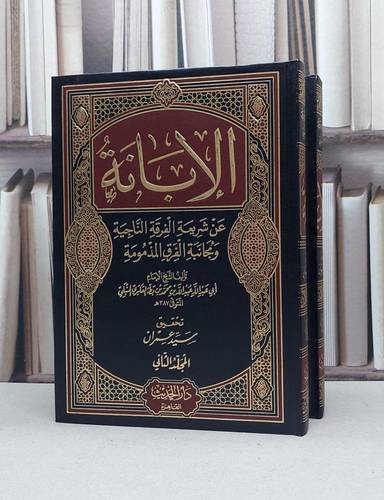 الابانة عن شريعة الفرقة الناجية 2/1 / ابن بطة العكبري / تحقيق:سيد عمران