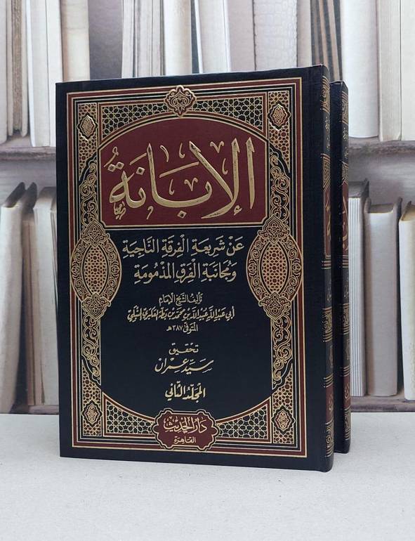 الابانة عن شريعة الفرقة الناجية 2/1 / ابن بطة العكبري / تحقيق:سيد عمران