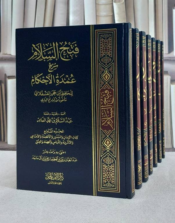 فتح السلام شرح عمدة الاحكام 1/7/ تأليف ابن حجر العسقلاني/ تحقيق عبد السلام العامر