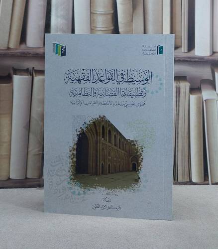 الوسيط في القواعد الفقهية وتطبيقاتها القضائية والنظامية (اثراء المتون) / تأليف شركة اثراء المتون