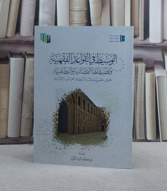 الوسيط في القواعد الفقهية وتطبيقاتها القضائية والنظامية (اثراء المتون) / تأليف شركة اثراء المتون