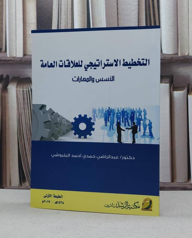 التخطيط الاستراتيجي للعلاقات العامة الاسس والمهارت / عبد الراضي البلبوشي