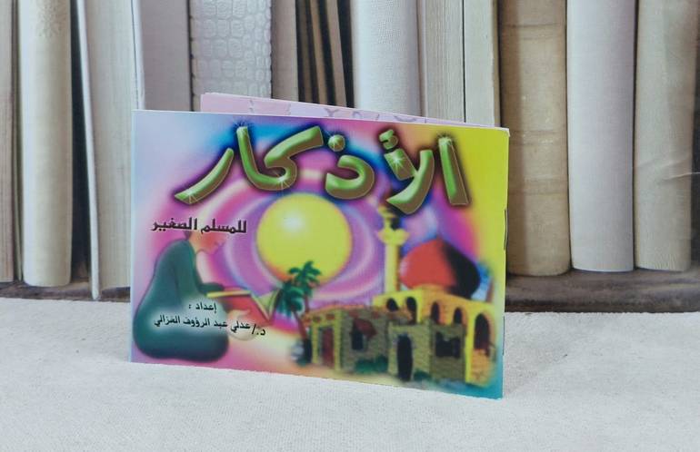 الاذكار للمسلم الصغير / تأليف : عدلي عبد الرؤوف