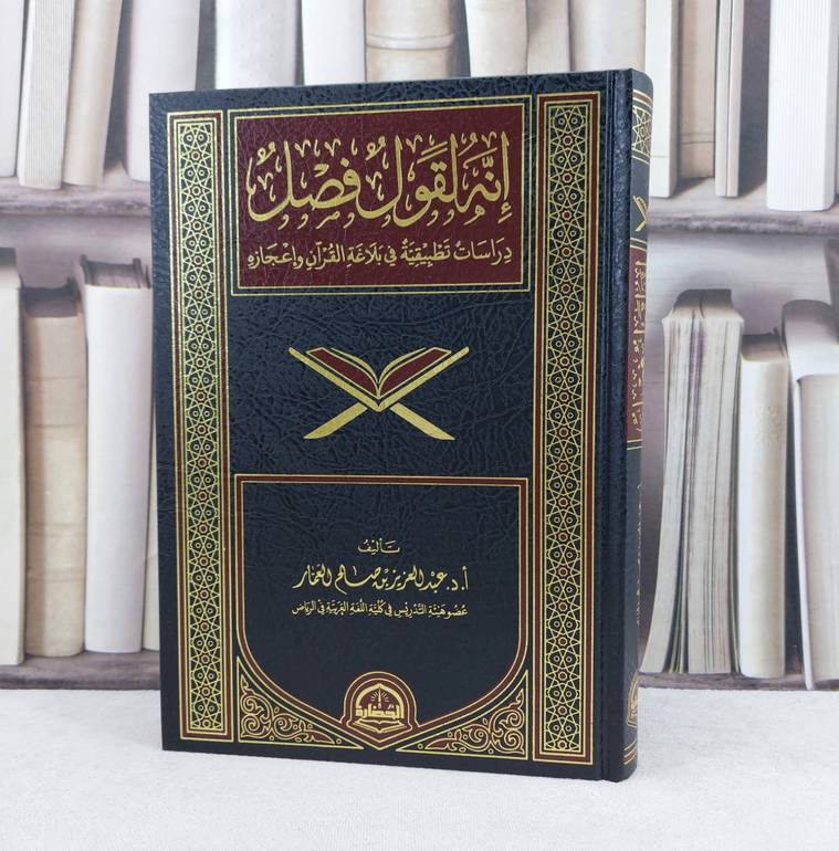 انه لقول فصل دراسات تطبيقية في بلاغة القرآن واعجازه / تأليف عبد العزيز صالح العمار