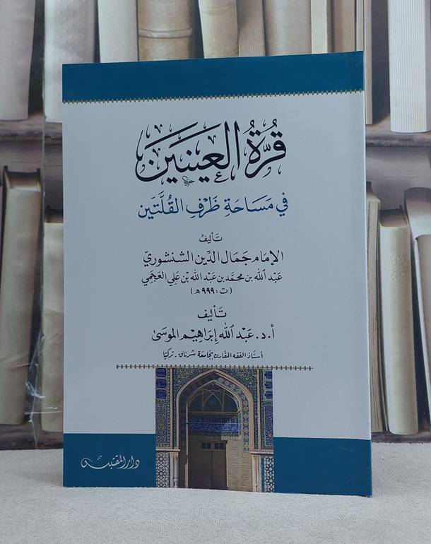 قرة العينين في مساحة ظرف القلتين / تأليف: عبد الله بن محمد العجمي (جمال الدين الشنشوري) / تحقيق: عبد الله ابراهيم الموسى