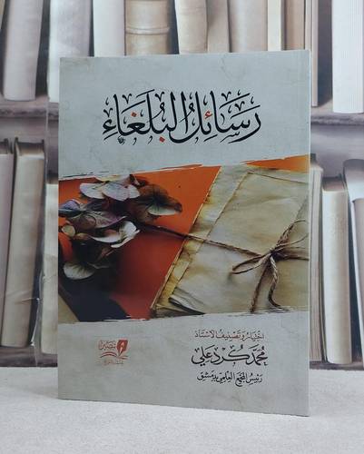 رسائل البلغاء / تأليف محمد كرد علي