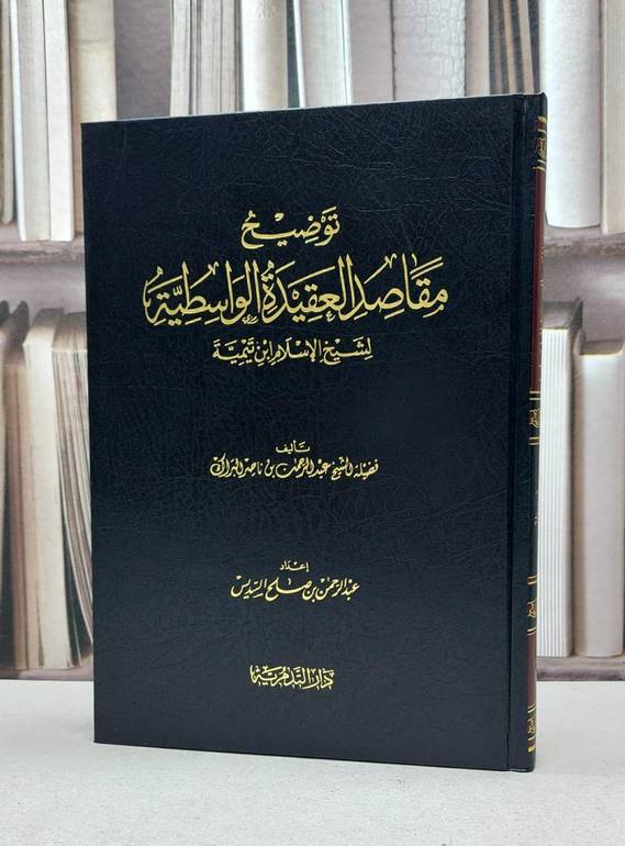 توضيح مقاصد العقيدة الواسطية