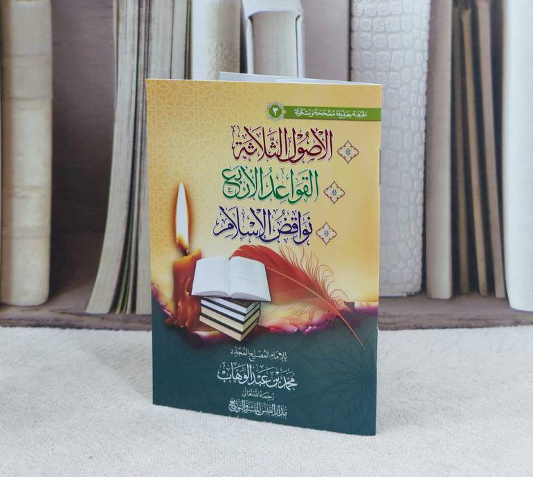 متن الأصول الثلاثة والقواعد الأربع ونواقض الإسلام / تأليف : محمد بن عبد الوهاب