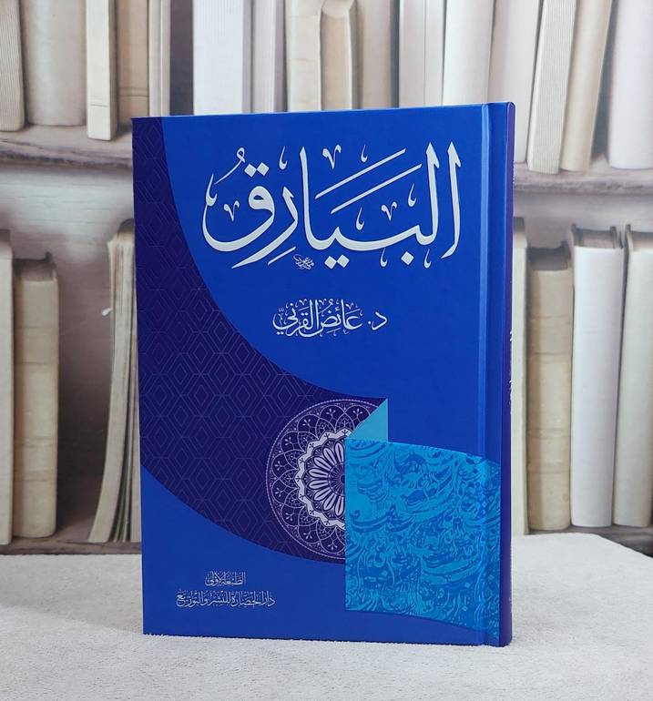 البيارق / عائض عبد الله القرني