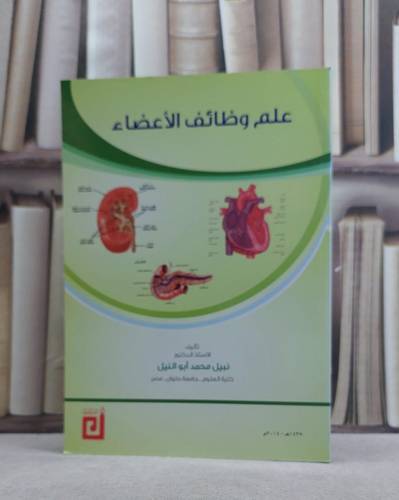 علم وظائف الاعضاء / نبيل محمد ابو النيل