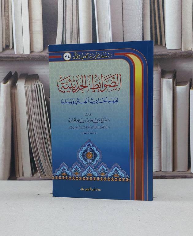 الضوابط الحديثية لفهم احاديث الفتن وبيانها / صالح نمران الحارثي
