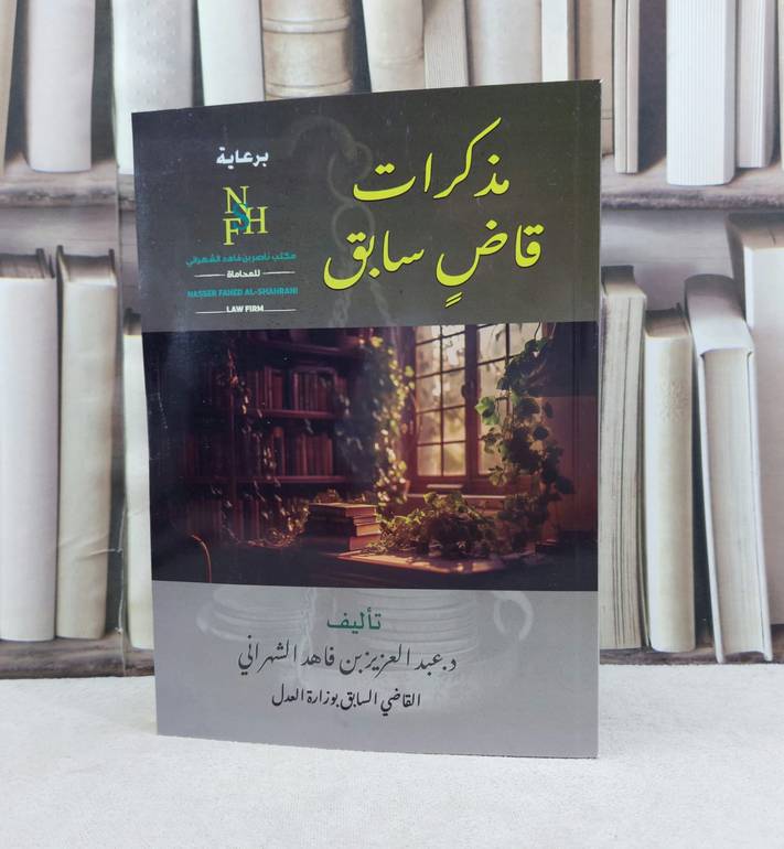 مذكرات قاضي سابق / تأليف عبد العزيز فاهد الشهراني