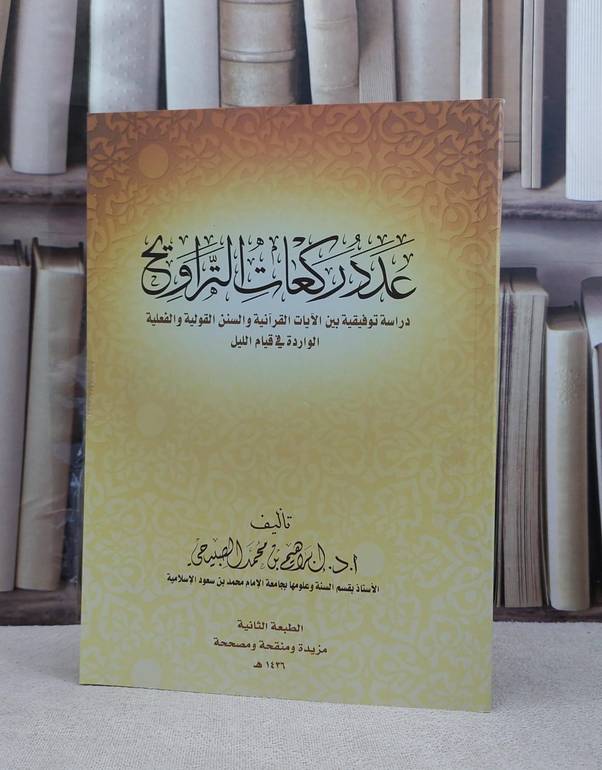 عدد ركعات التراويح دراسة توفيقية بين الآيات / ابراهيم محمد الصبيحي