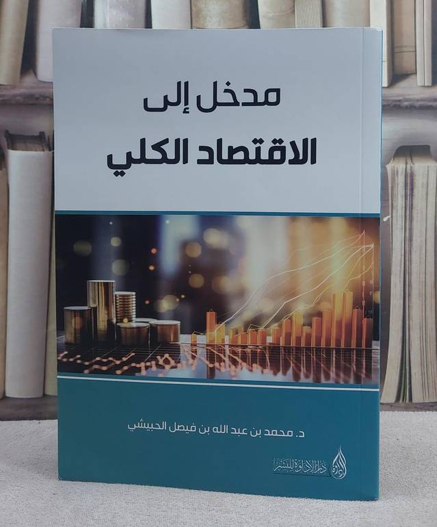مدخل الى الاقتصاد الكلي
