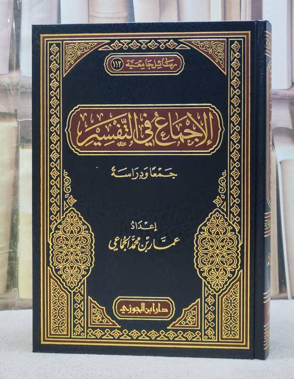 الاجماع في التفسير جمعا ودراسة
