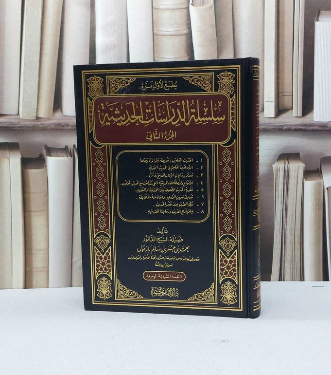 سلسلة الدراسات الحديثية ج2 / محمد عمر بازمول
