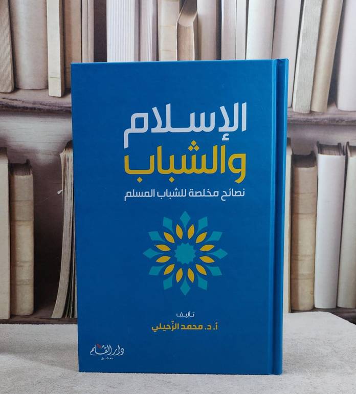 الاسلام والشباب نضائح مخلصة للشباب المسلم / تأليف محمد الزحيلي
