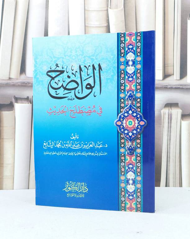 الواضح في مصطلح الحديث / عبد العزيز الشايع