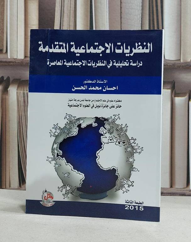 النظريات الاجتماعية المتقدمة دراسة تحليلية في / احسان محمد الحسن