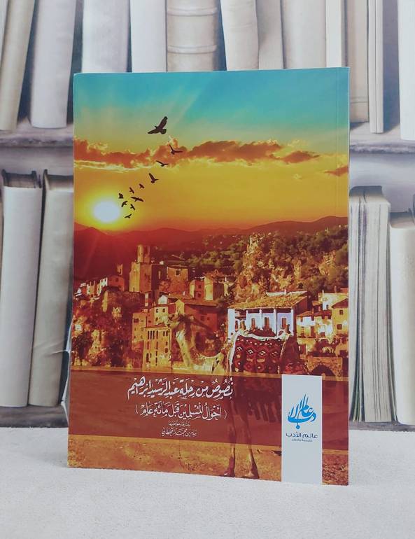 نصوص من رحلة عبد الرشيد ابراهيم