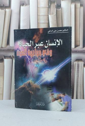 الانسان عبر الحياة وفي مواجهة الموت / محسن علي الدلفي