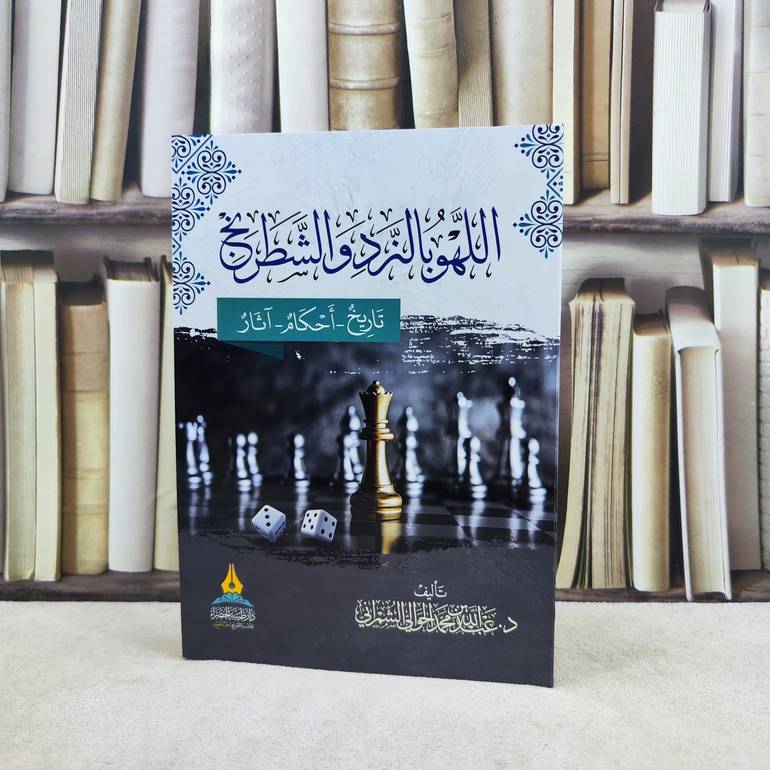 اللهو بالنرد والشطرنج تاريخ واحكام وآثار / تأليف : عبد الله محمد الحوالي الشمراني