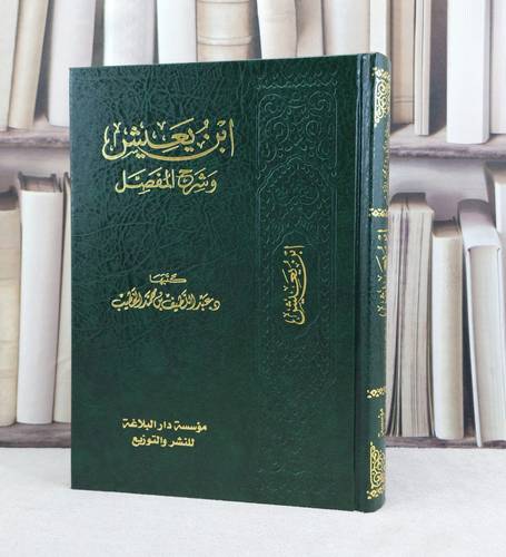 ابن يعيش وشرح المفصل / تأليف : عبد اللطيف محمد الخطيب