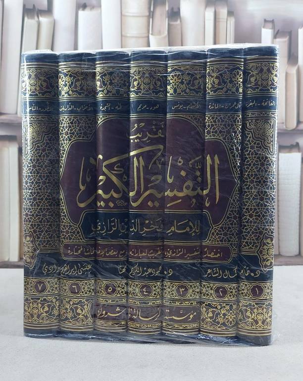 تقريب التفسير الكبير لفخر الدين الرازي 7/1 / تمام كمال الشاعر / محمود عبد الكريم مهنا / عيسى ابراهيم وادي