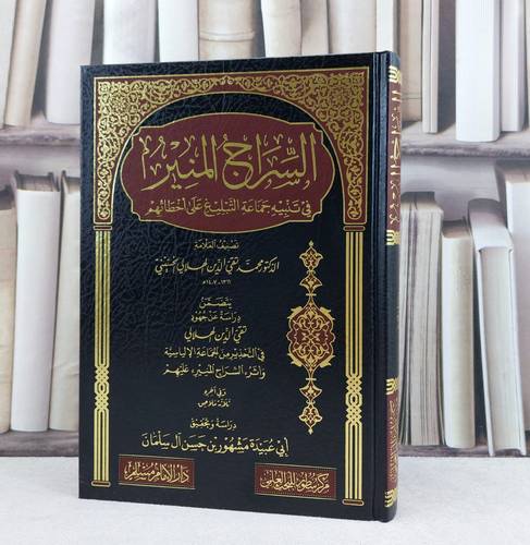 السراج المنير في تنبيه جماعة التبليغ  على اخطائهم / تأليف : تقي الدين الهلالي / تحقيق : مشهور حسن آل سلمان