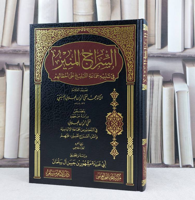 السراج المنير في تنبيه جماعة التبليغ  على اخطائهم / تأليف : تقي الدين الهلالي / تحقيق : مشهور حسن آل سلمان
