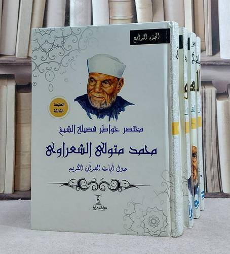 مختصر خواطر فضيلة الشيخ محمد متولي الشعراوي 4/1
