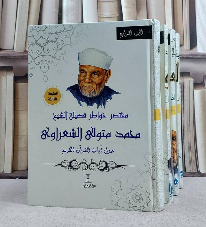 مختصر خواطر فضيلة الشيخ محمد متولي الشعراوي 4/1