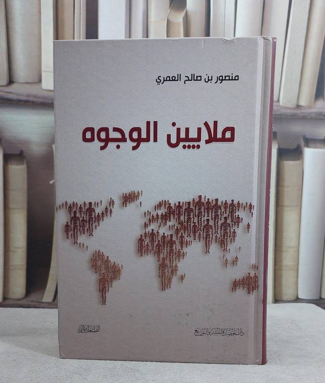 ملايين الوجوه / منصور صالح العمري