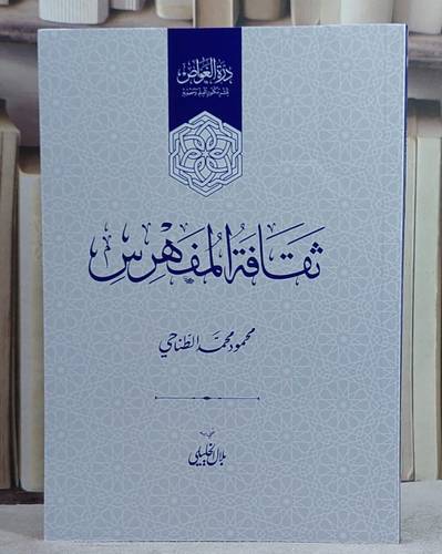 ثقافة المفهرس / تأليف محمود محمد الطناحي/ عني به بلال الخليلي