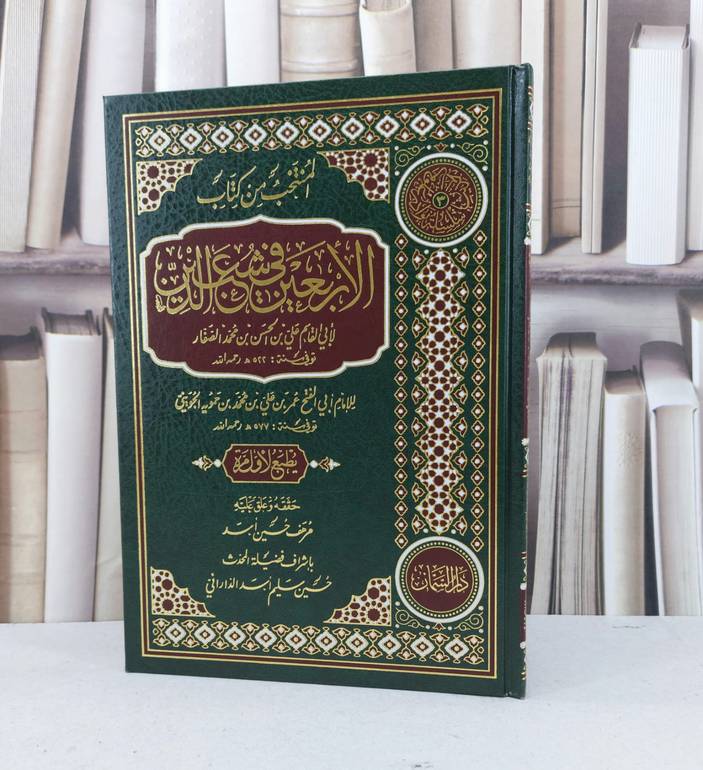 المنتخب من كتاب الاربعين في شعب الدين / الامام ابي الفتح عمر علي محمد حمويه الجويني / تحقيق - مرهف حسين اسد