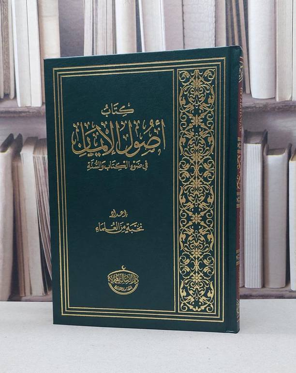 اصول الايمان في ضوء الكتاب والسنة / نخبة من العلماء