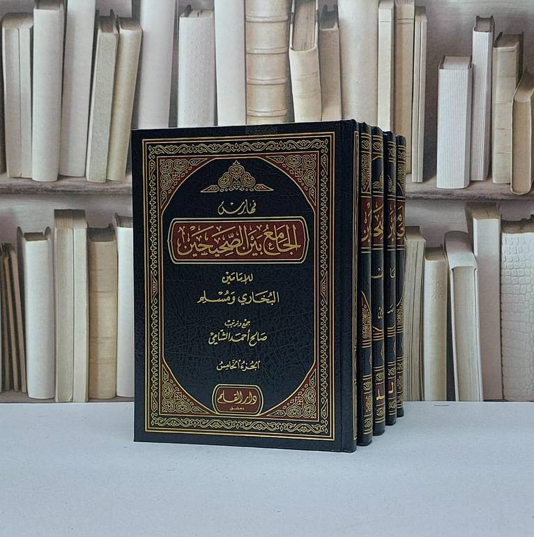 الجامع بين الصحيحين 1/5 / صالح احمد الشامي