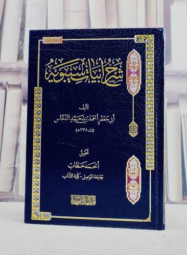 شرح ابيات سيبويه / تأليف ابي جعفر احمد بن محمد النحاس / تحقيق احمد خطاب