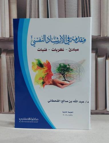 مقدمة في الارشاد النفسي مبادىء نظريات فنيات / عبد الله القحطاني