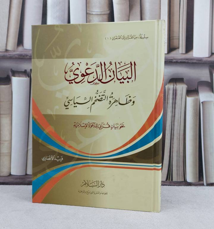 البيان الدعوي وظاهرة التضخم السياسي نحو بيان قرآني / تأليف : فريد الانصاري