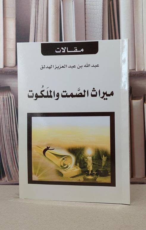 ميراث الصمت والملكوت / عبد الله عبد العزيز الهدلق
