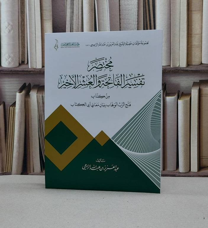 مختصر تفسير الفاتحة والعشر الأخير من كتاب فتح الرب الوهاب (قطع كبير) / تأليف : عبد العزيز الراجحي