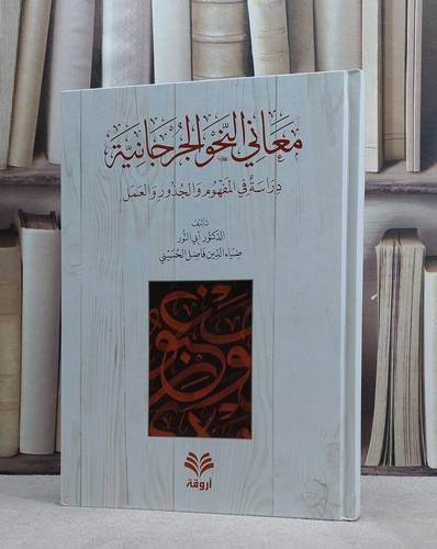 معاني النحو الجرجانية / تأليف ضياء الدين الحسيني