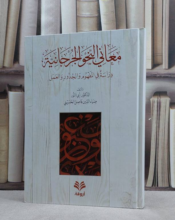 معاني النحو الجرجانية / تأليف ضياء الدين الحسيني